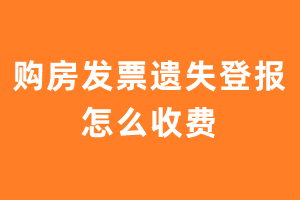 购房发票遗失登报怎么收费