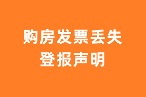 购房发票丢失登报声明