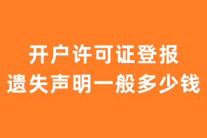 开户许可证登报遗失声明一般多少钱