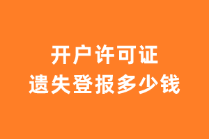 开户许可证遗失登报多少钱?