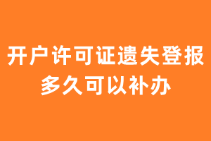 开户许可证遗失登报多久可以补办