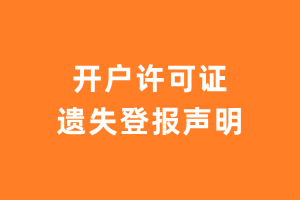 开户许可证遗失登报声明