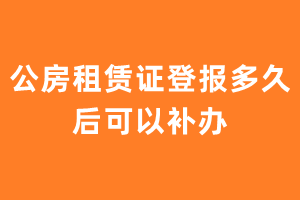 公房租赁证登报多久后可以补办