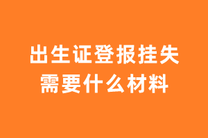 出生证登报挂失需要什么材料？