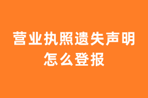 营业执照遗失声明怎么登报？