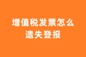 增值税发票怎么遗失登报？