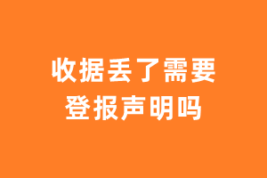 收据丢了需要登报声明吗？