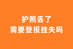 护照丢了需要登报挂失吗？