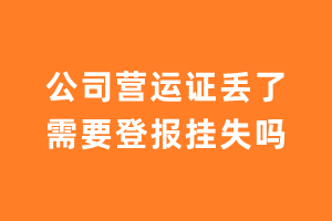 公司营运证丢了需要登报挂失吗？