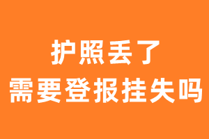 护照丢了需要登报挂失吗？