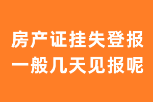 房产证挂失登报一般几天见报呢？