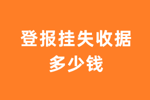 登报挂失收据多少钱？