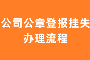 公司公章登报挂失办理流程