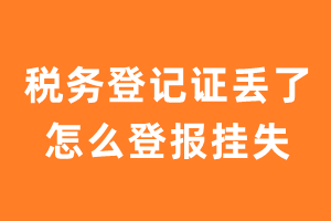 税务登记证丢了怎么登报挂失？