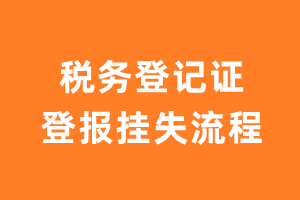 税务登记证登报挂失流程