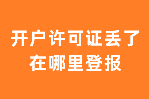 开户许可证丢了在哪里登报？