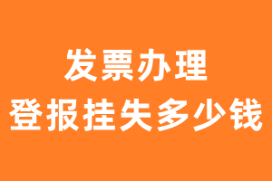 发票办理登报挂失多少钱？