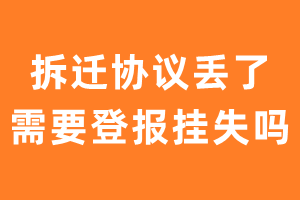 拆迁协议丢了需要登报挂失吗？