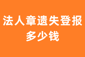 法人章遗失登报多少钱