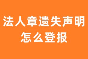 法人章遗失声明怎么登报