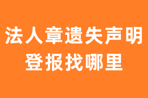 法人章遗失声明登报找哪里