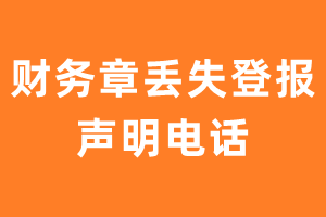 财务章丢失登报声明电话