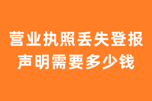 营业执照丢失登报声明需要多少钱