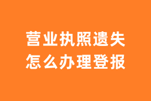 营业执照遗失怎么办理登报？