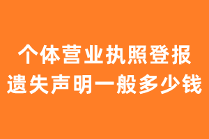 个体营业执照登报遗失声明一般多少钱？