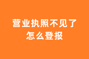 营业执照不见了怎么登报