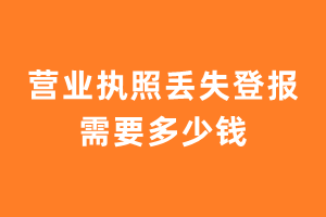 营业执照丢失登报需要多少钱？