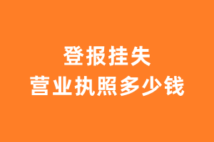 登报挂失营业执照多少钱？