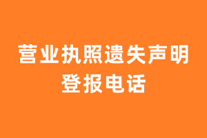 营业执照遗失登报电话