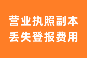 营业执照副本丢失登报费用