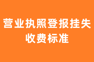 营业执照登报挂失收费标准