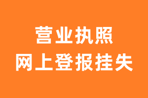 营业执照网上登报挂失