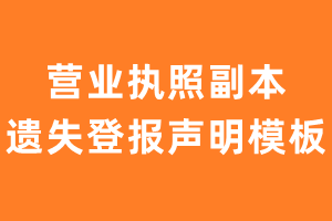 营业执照副本遗失登报声明模板