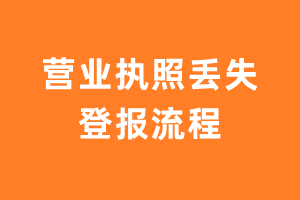 营业执照丢失登报流程