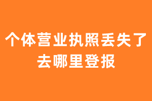 个体营业执照丢失了去哪里登报