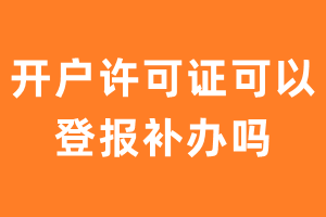 开户许可证可以登报补办吗