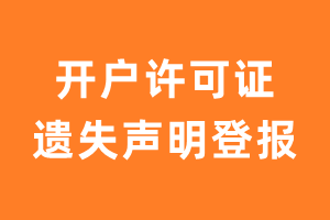 开户许可证遗失声明登报