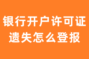 银行开户许可证遗失怎么登报