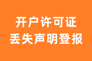 开户许可证丢失声明登报