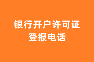 银行开户许可证登报电话