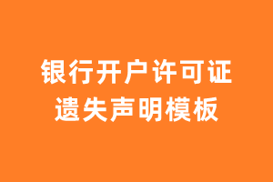 银行开户许可证遗失声明模板