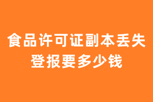 食品许可证副本丢失登报要多少钱