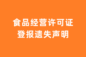 食品经营许可证登报遗失声明