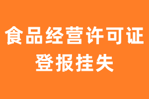 食品经营许可证登报挂失