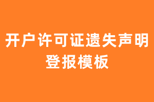 开户许可证遗失声明登报模板