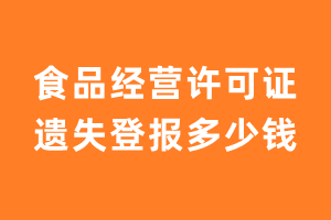 食品经营许可证遗失登报多少钱